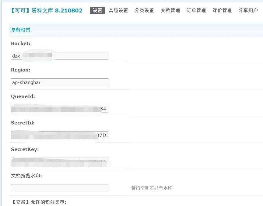 【可可文档文库】插件使用设置教程(腾讯文档预览服务Bucket Region QueueId SecretId)