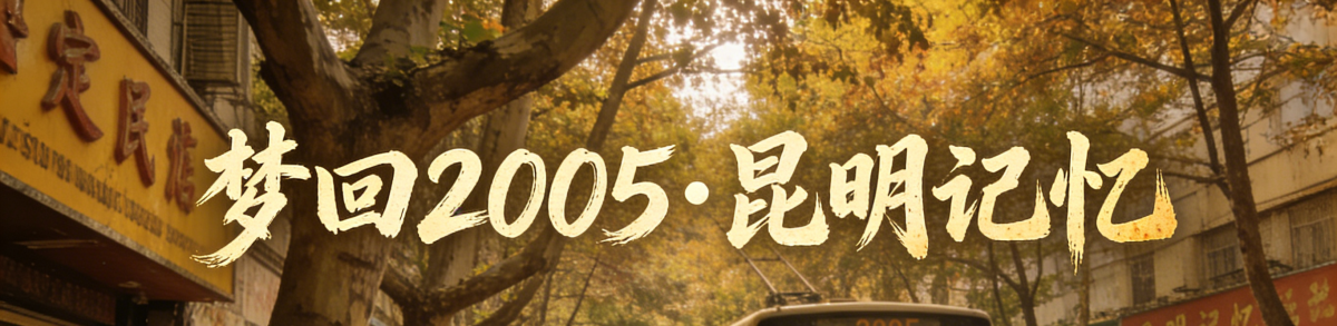 梦回2005年的昆明（多图）