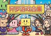 【游戏】《开罗游戏合集》（含原版和修改版共60余款）