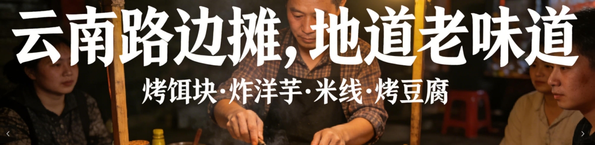 在云南，有些味道，只有路边摊能给你！