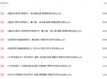 小语种类—电子教材合集